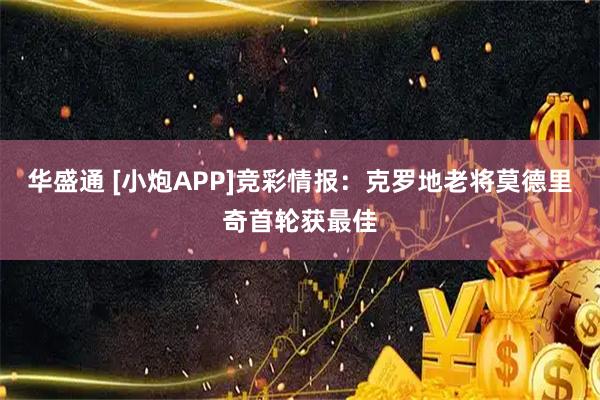 华盛通 [小炮APP]竞彩情报：克罗地老将莫德里奇首轮获最佳