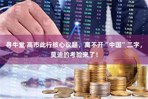 寻牛堂 高市此行核心议题，离不开“中国”二字，莫迪的考验来了！